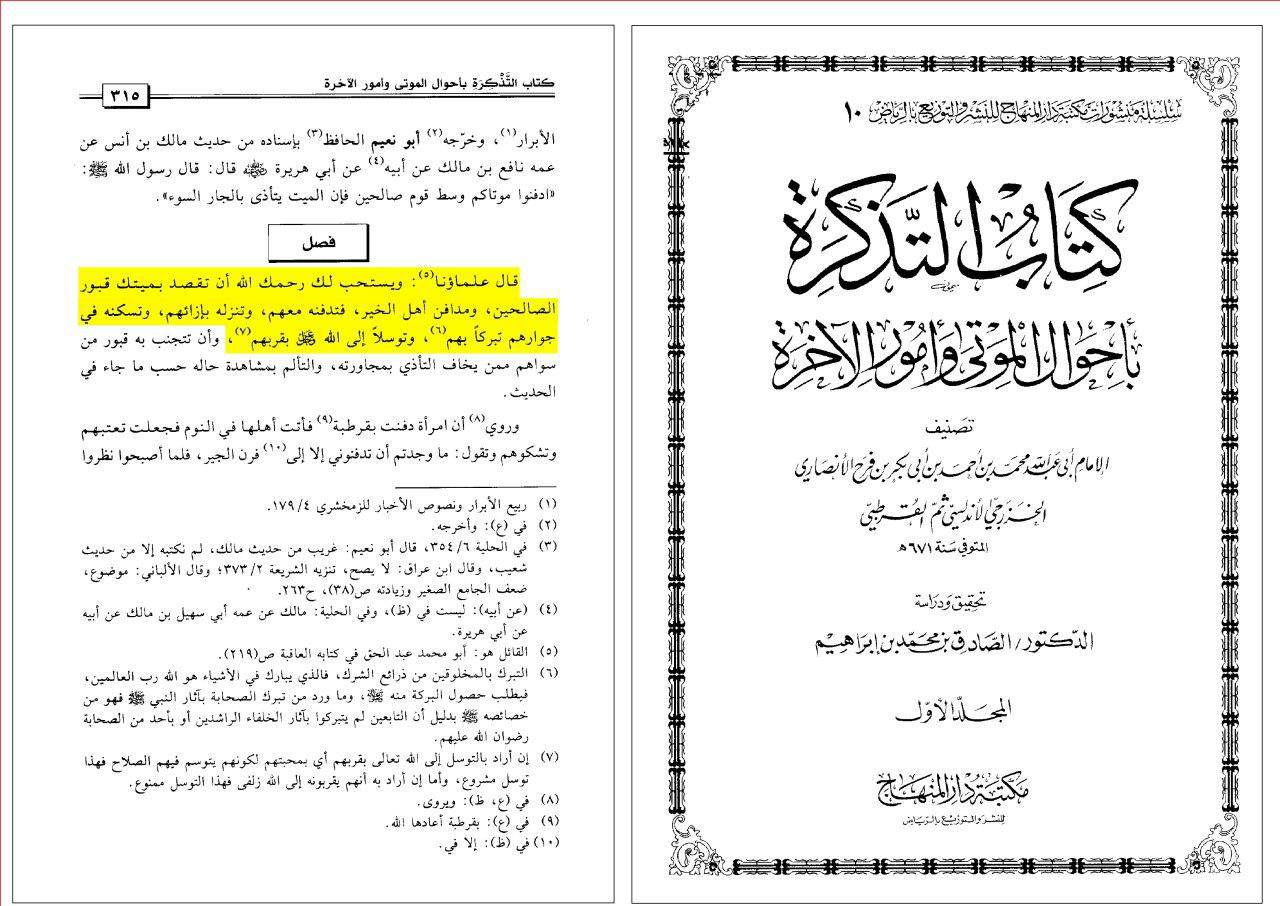 شمس الدین قرطبی (عالم مشهور مخالفین شیعه): علمای ما توسل و تبرک به اموات را مستحب دانسته اند!